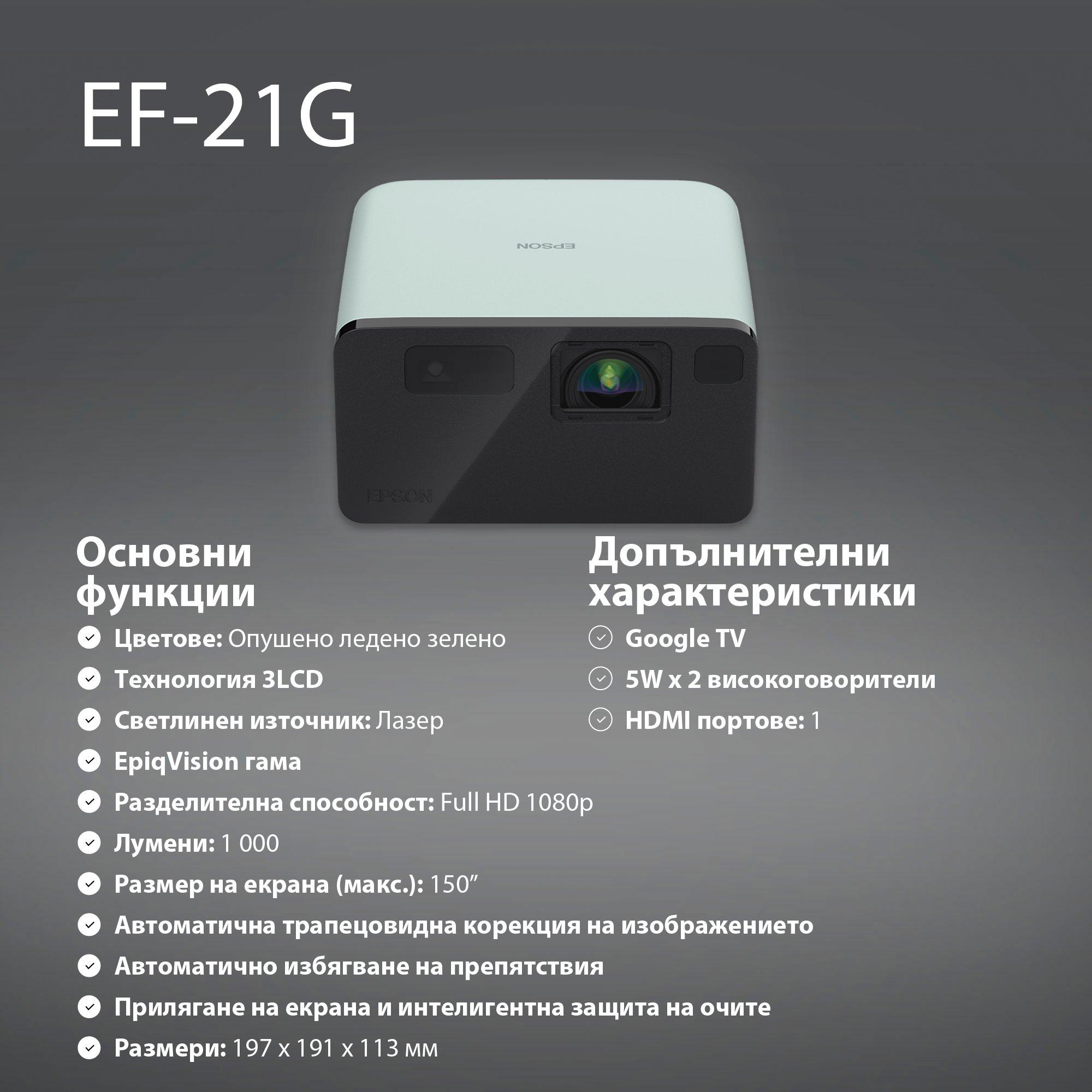 Epson EF-21G, Мини лазерен проектор, 1 000 лумена, картина до 150