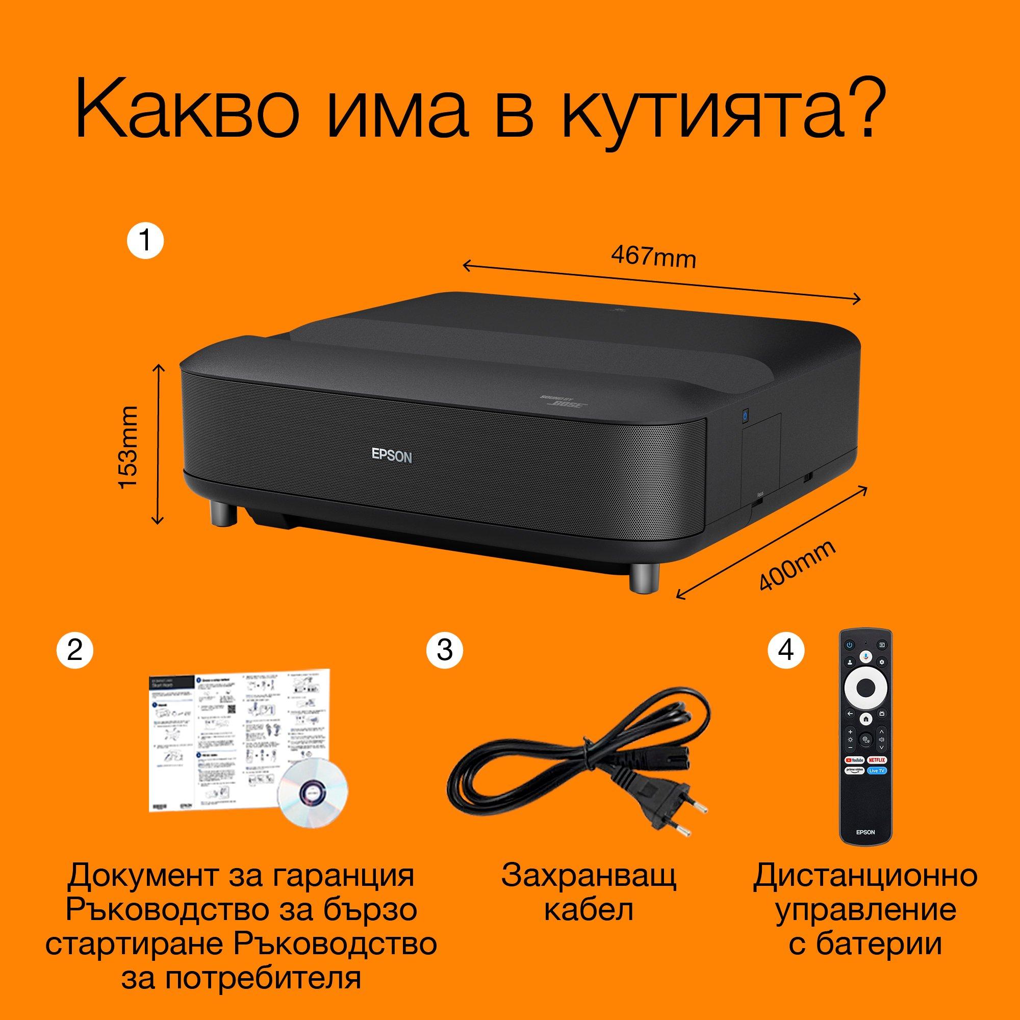 Epson Lifestudio Grand EH-LS670B черен металик, ултра-късофокусен smart лазерен проектор, 4K PRO-UHD, Sound by Bose, Google TV, екран до 120 whats in the box