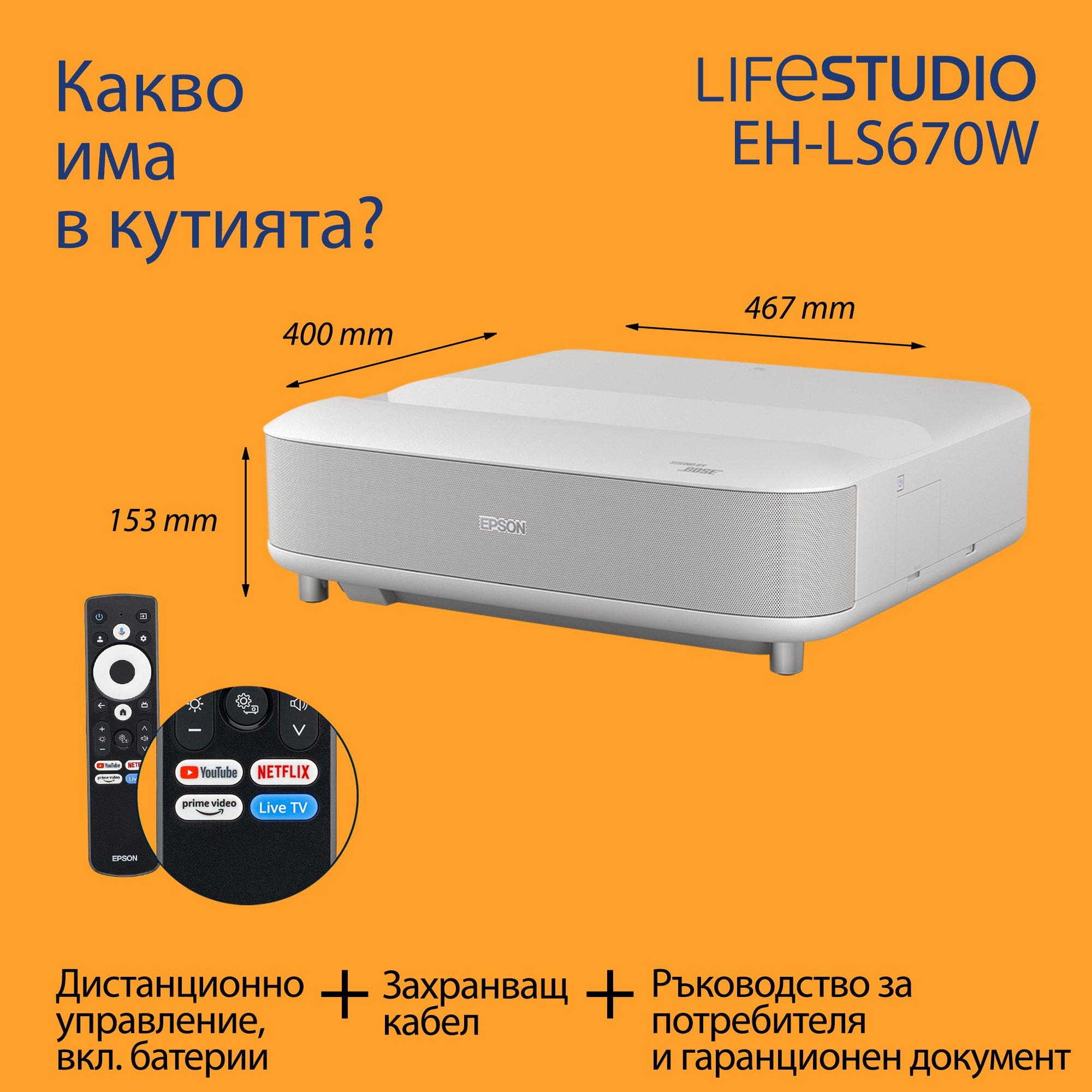 Epson Lifestudio Grand EH-LS670W, ултракъсофокусен лазерен Smart TV проектор, 4K PRO-UHD, 3 600 лумена, Sound by Bose, Google TV, 120-инчов дисплей, 5 години гаранция whats in the box
