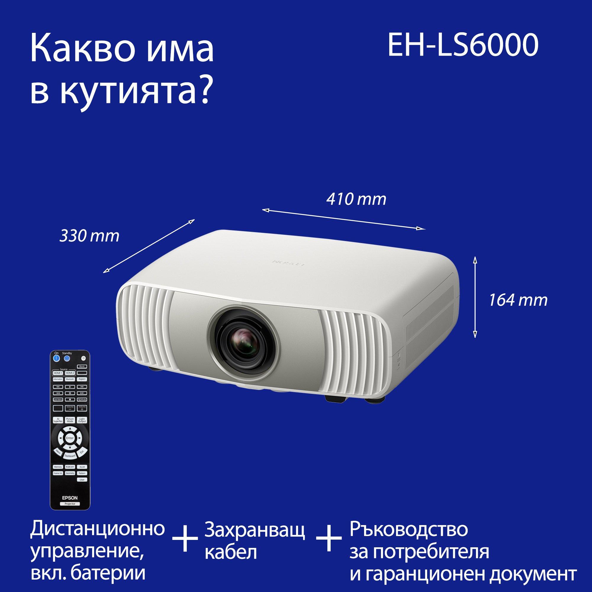 Epson EH-LS6000, достъпен 4K лазерен проектор за домашно кино, AI обработка на изображения, съвместим с Matter, 3400 лумена, картина до 500", 5-годишна гаранция whats in the box