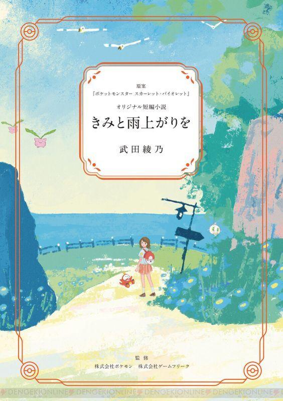 Pokémon Pokemon Center Japan After The Rain With You Fuecoco Nemona Short Story Book  