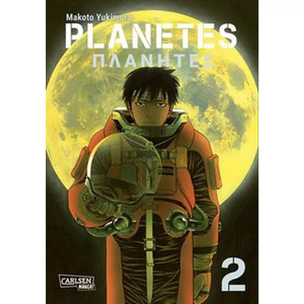 Carlsen Verlag - Planetes Perfect Edition 2, Yukimura, Makoto/ Gericke, Martin (Übersetzung), Multicolor